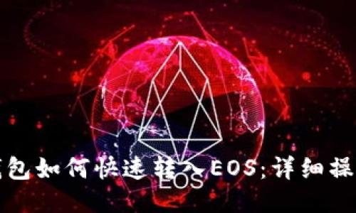 : TP钱包如何快速转入EOS:详细操作指南