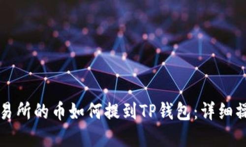 虎符交易所的币如何提到TP钱包:详细操作指南