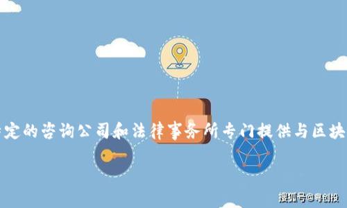 区块链法律公司名称是一个关注于区块链技术和法律交集的专业领域。在这方面,有一些特定的咨询公司和法律事务所专门提供与区块链相关的法律服务。以下是一些我们可能常用的区块链法律公司名称及其实践领域的介绍。
### 1. 区块链法律服务公司名称及其行业分析