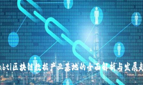 ianbti区块链数据产业基地的全面解析与发展趋势