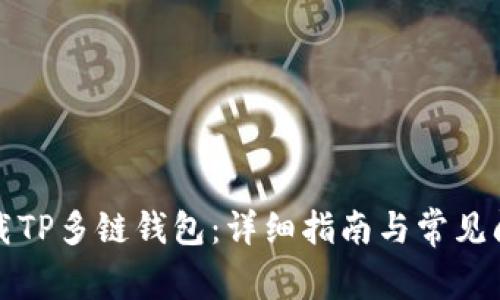 如何下载TP多链钱包:详细指南与常见问题解答