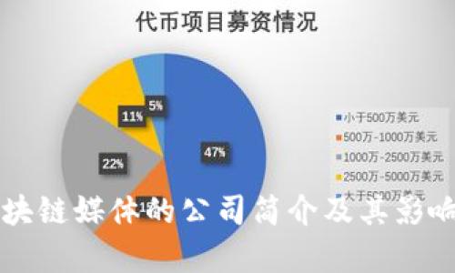 专门区块链媒体的公司简介及其影响力分析