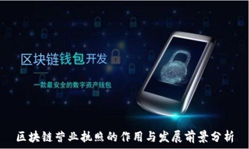 区块链营业执照的作用与发展前景分析