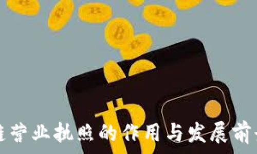 区块链营业执照的作用与发展前景分析