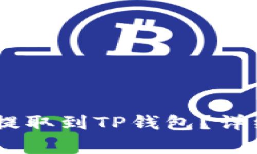 如何将币安上的USDT提取到TP钱包?详细指南与常见问题解答