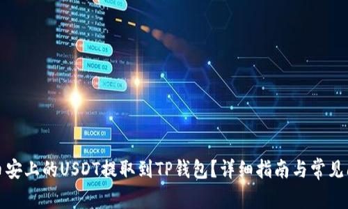 如何将币安上的USDT提取到TP钱包?详细指南与常见问题解答