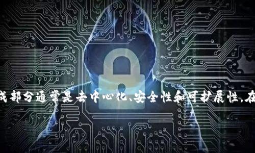 区块链三角是一个相对较新的概念,通常用于描述区块链技术与其应用所面临的三个主要挑战或组成部分。这三个组成部分通常是去中心化、安全性和可扩展性。在深入探讨这个概念之前,我们需要首先理解这三个要素的含义以及它们之间的关系。以下是对区块链三角的详细介绍。
区块链三角:理解去中心化、安全性与可扩展性的关系