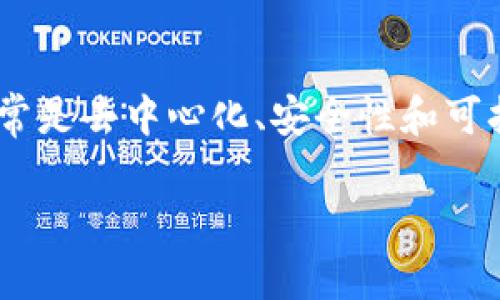 区块链三角是一个相对较新的概念,通常用于描述区块链技术与其应用所面临的三个主要挑战或组成部分。这三个组成部分通常是去中心化、安全性和可扩展性。在深入探讨这个概念之前,我们需要首先理解这三个要素的含义以及它们之间的关系。以下是对区块链三角的详细介绍。
区块链三角:理解去中心化、安全性与可扩展性的关系
