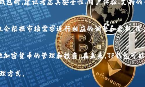   TP钱包是否支持Luna币？ / 

 guanjianci TP钱包, Luna币, 加密货币, 钱包使用, 数字资产 /guanjianci 

在当今数字货币迅猛发展的时代，越来越多的人开始关注和使用各种加密货币。其中，Luna币作为一种新兴的数字资产，受到了许多投资者的青睐。与此同时，各种数字钱包的使用需求也随之增加。TP钱包作为一种流行的数字钱包，用户在使用过程中可能会遇到相关的问题，尤其是对于某些特定币种的支持情况。本文将详细探讨TP钱包是否支持Luna币，及其相关问题。

什么是TP钱包？
TP钱包是一款致力于为用户提供安全、便捷的数字资产管理服务的钱包应用。它允许用户存储、管理和交易各种加密货币，包括比特币、以太坊等主流币种。TP钱包的优势在于其用户友好的界面、高度的安全性和便捷的操作方式。此外，TP钱包还提供多种功能，如资产管理、行情查看、交易记录等，给用户带来了良好的体验。

Luna币是什么？
Luna币是Terra网络生态系统中的一种加密货币，该网络旨在通过稳定币来实现去中心化金融（DeFi）和电子支付。Luna的设计目的是为了解决传统金融体系中的一些问题，比如效率低下、交易成本高、全球支付缓慢等。Luna币的价值与Terra的稳定币紧密相连，通过对Luna持有量的管理和机制调节，实现币值的稳定。

TP钱包是否支持Luna币？
关于TP钱包是否支持Luna币的问题，主要取决于TP钱包的更新和发展情况。根据当前的资料，TP钱包在早期并没有对Luna币提供支持，但随着Luna及其生态系统的不断发展，TP钱包也可能逐渐纳入对Luna的支持。用户在选择数字钱包时，建议定期查看钱包的更新信息和官方公告，以获取最新的支持币种列表。

如何在TP钱包中查找支持的币种？
用户如果希望了解TP钱包支持哪些币种，可以直接通过以下几种方式来查询。首先，用户可以在TP钱包的官方网站或者应用程序内查看支持的币种列表，通常这个列表会被更新。其次，用户也可以通过社交媒体或社区论坛获取相关信息。最后，如果TP钱包的官方渠道没有及时更新用户可以尝试联系客户服务，询问是否有Launa币的相关支持。

使用TP钱包需要注意什么？
在使用TP钱包或者任何数字资产钱包时，用户需要特别注意几点：首先，高度重视个人的私钥安全，私钥是存取数字资产的唯一钥匙，丢失将导致资产无法访问；其次，定期备份钱包信息，确保在设备丢失或故障时可以找回钱包；最后，需谨慎处理交易信息，避免在不安全的网络环境下进行交易，以防止信息泄露和资产被盗。

如果TP钱包不支持Luna币该怎么办？
如果用户发现TP钱包不支持Luna币，也不用过于担心。现在市场上有许多其他的加密货币钱包提供对Luna币的支持，用户可以选择更适合的替代钱包。在选择新钱包时，建议考虑其安全性、用户体验、支持的币种种类等方面，确保能够满足自己的需求。切勿轻信不明来源的钱包或平台，以免上当受骗。

未来TP钱包可能会支持哪些新币种？
TP钱包作为一款活跃于加密货币市场的钱包应用，未来可能会支持的新币种有很多。随着市场的发展，新兴的数字资产不断涌现，比如NFT、Defi类项目等，TP钱包也会根据市场需求进行相应的调整和更新。用户可以关注TP钱包的官方渠道，以获取最新的信息和支持币种更新。

总结
综上所述，TP钱包的支持币种会随市场变化不断更新，用户在选择钱包时需要根据自身需求进行合理的选择。如果TP钱包暂时不支持Luna币，也不影响用户对其他加密货币的管理和投资。在未来，TP钱包可能会根据市场发展趋势扩展更多币种的支持，为用户提供更为便捷的服务。

在这个瞬息万变的数字货币领域，了解钱包的特性及支持的币种对于用户来说至关重要。因此，建议用户保持对市场动态的关注，以便及时调整投资策略和资产管理方式。