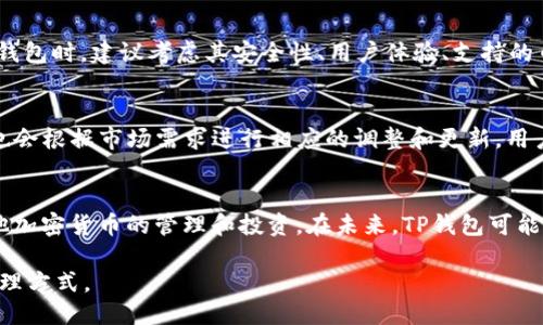  TP钱包是否支持Luna币？ / 

 guanjianci TP钱包, Luna币, 加密货币, 钱包使用, 数字资产 /guanjianci 

在当今数字货币迅猛发展的时代，越来越多的人开始关注和使用各种加密货币。其中，Luna币作为一种新兴的数字资产，受到了许多投资者的青睐。与此同时，各种数字钱包的使用需求也随之增加。TP钱包作为一种流行的数字钱包，用户在使用过程中可能会遇到相关的问题，尤其是对于某些特定币种的支持情况。本文将详细探讨TP钱包是否支持Luna币，及其相关问题。

什么是TP钱包？
TP钱包是一款致力于为用户提供安全、便捷的数字资产管理服务的钱包应用。它允许用户存储、管理和交易各种加密货币，包括比特币、以太坊等主流币种。TP钱包的优势在于其用户友好的界面、高度的安全性和便捷的操作方式。此外，TP钱包还提供多种功能，如资产管理、行情查看、交易记录等，给用户带来了良好的体验。

Luna币是什么？
Luna币是Terra网络生态系统中的一种加密货币，该网络旨在通过稳定币来实现去中心化金融（DeFi）和电子支付。Luna的设计目的是为了解决传统金融体系中的一些问题，比如效率低下、交易成本高、全球支付缓慢等。Luna币的价值与Terra的稳定币紧密相连，通过对Luna持有量的管理和机制调节，实现币值的稳定。

TP钱包是否支持Luna币？
关于TP钱包是否支持Luna币的问题，主要取决于TP钱包的更新和发展情况。根据当前的资料，TP钱包在早期并没有对Luna币提供支持，但随着Luna及其生态系统的不断发展，TP钱包也可能逐渐纳入对Luna的支持。用户在选择数字钱包时，建议定期查看钱包的更新信息和官方公告，以获取最新的支持币种列表。

如何在TP钱包中查找支持的币种？
用户如果希望了解TP钱包支持哪些币种，可以直接通过以下几种方式来查询。首先，用户可以在TP钱包的官方网站或者应用程序内查看支持的币种列表，通常这个列表会被更新。其次，用户也可以通过社交媒体或社区论坛获取相关信息。最后，如果TP钱包的官方渠道没有及时更新用户可以尝试联系客户服务，询问是否有Launa币的相关支持。

使用TP钱包需要注意什么？
在使用TP钱包或者任何数字资产钱包时，用户需要特别注意几点：首先，高度重视个人的私钥安全，私钥是存取数字资产的唯一钥匙，丢失将导致资产无法访问；其次，定期备份钱包信息，确保在设备丢失或故障时可以找回钱包；最后，需谨慎处理交易信息，避免在不安全的网络环境下进行交易，以防止信息泄露和资产被盗。

如果TP钱包不支持Luna币该怎么办？
如果用户发现TP钱包不支持Luna币，也不用过于担心。现在市场上有许多其他的加密货币钱包提供对Luna币的支持，用户可以选择更适合的替代钱包。在选择新钱包时，建议考虑其安全性、用户体验、支持的币种种类等方面，确保能够满足自己的需求。切勿轻信不明来源的钱包或平台，以免上当受骗。

未来TP钱包可能会支持哪些新币种？
TP钱包作为一款活跃于加密货币市场的钱包应用，未来可能会支持的新币种有很多。随着市场的发展，新兴的数字资产不断涌现，比如NFT、Defi类项目等，TP钱包也会根据市场需求进行相应的调整和更新。用户可以关注TP钱包的官方渠道，以获取最新的信息和支持币种更新。

总结
综上所述，TP钱包的支持币种会随市场变化不断更新，用户在选择钱包时需要根据自身需求进行合理的选择。如果TP钱包暂时不支持Luna币，也不影响用户对其他加密货币的管理和投资。在未来，TP钱包可能会根据市场发展趋势扩展更多币种的支持，为用户提供更为便捷的服务。

在这个瞬息万变的数字货币领域，了解钱包的特性及支持的币种对于用户来说至关重要。因此，建议用户保持对市场动态的关注，以便及时调整投资策略和资产管理方式。