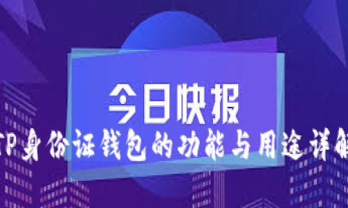 TP身份证钱包的功能与用途详解