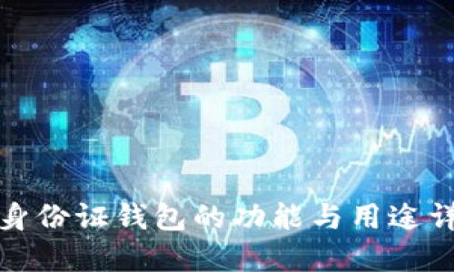 TP身份证钱包的功能与用途详解