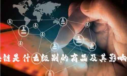 区块链是什么级别的商品及其影响分析