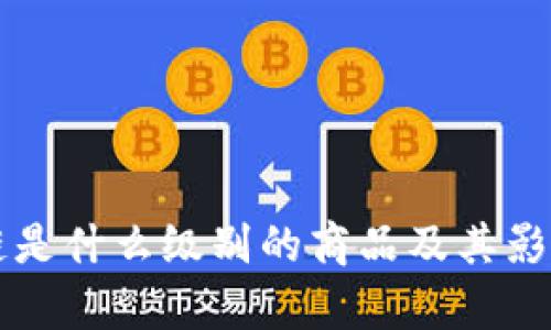 区块链是什么级别的商品及其影响分析