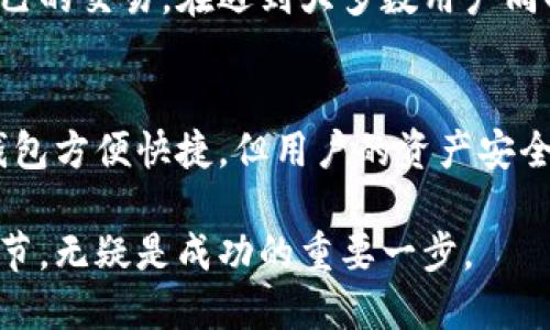 看懂TP钱包的币记录：完整指南

TP钱包, 币记录, 钱包使用, 数字货币, 安全性/guanjianci

在现代数字货币的世界中，数字钱包的使用成为了不可或缺的一部分。TP钱包作为一个流行的数字资产管理工具，提供了便捷的功能，让用户能够轻松管理他们的虚拟资产。尤其是在查看币记录方面，掌握一些基本技巧非常重要。本篇文章将详细介绍如何在TP钱包上查看币的记录，包括一些常见的问题和解答。

什么是TP钱包？
TP钱包是一种数字资产钱包，支持多种主流的数字货币，如比特币、以太坊等。它不仅只能储存数字货币，还包括一些独特的功能，例如去中心化交易、资产管理和安全备份等。TP钱包的安全性和便捷性使得越来越多的用户选择使用它来管理自己的虚拟财产。

如何查看TP钱包中的币记录？
查看TP钱包中的币记录非常简单。用户只需打开TP钱包应用，进入主界面，就可以找到“资产”或“余额”选项。点击后，将显示所有存储的数字资产的详细信息。
在“资产”页面，用户可以看到每种数字货币的余额、交易记录以及其它相关信息。在查看交易记录时，用户可以看到所有的发送和接收记录，包括时间、金额、交易ID等信息。
TP钱包还允许用户通过筛选和排序功能，方便用户快速定位特定的交易记录。例如，可以按时间范围、交易类型等进行筛选，以便快捷地查看历史记录。

如何保证TP钱包的安全？
在使用TP钱包时，安全性是每位用户最关注的问题。为了保证TP钱包的安全，用户应注意以下几点：
1. **备份钱包**：在创建TP钱包时，系统会提供助记词或私钥，用户一定要妥善保存这些信息。丢失后无法恢复将导致资产的永久丧失。
2. **定期更新**：保持TP钱包应用程序的最新版本，可以有效避免因漏洞而导致的安全风险。开发者会不断发布更新，以修补已知的安全问题。
3. **使用复杂密码**：在设置TP钱包的密码时，用户应使用复杂而独特的密码，避免与其它应用程序相同。同时，定期更改密码也是一项安全措施。
4. **启用双重身份验证**：如果TP钱包提供双重身份验证的功能，建议用户开启。这能增加额外的一层安全保障，即使密码被盗，用户的资产也能得到保护。
5. **谨慎使用公共网络**：若需在公共Wi-Fi环境中使用TP钱包，建议用户使用VPN，确保网络连接的安全，避免数据被窃取。

TP钱包能记录哪些币？
TP钱包支持多种类的数字货币记录，包括主流的比特币（BTC）、以太坊（ETH）及其他山寨币。用户在使用TP钱包时，可以在“资产”界面查看自己当前持有的币种。除了标准的币种，TP钱包还支持在平台上交易一些新兴的项目币种。
特别的，TP钱包不仅能够显示用户持有的资产，还会记录用户的交易历史。这些交易记录可以帮助用户更好地管理其资产，分析投资情况，制定日后的投资策略。在不断更新的数字货币市场中，保持对交易记录的清晰了解能够有效减少亏损，让资产增值。

常见问题解答
1. TP钱包是否支持普通法币入金？
TP钱包主要是一个数字货币钱包，不直接支持传统法币的直接入金功能。用户通常需通过交易所或其他渠道将法币兑换成数字货币，之后再存入TP钱包。不过，一些平台和服务可能会提供法币到数字资产的桥接服务，用户需要提前了解相关流程和费用。

2. 如何恢复被丢失的TP钱包？
如果用户不小心丢失了TP钱包，使用助记词或私钥可以帮助用户恢复钱包。用户可以在任何支持该钱包的设备上输入助记词，即可找回钱包及其内部的所有资产。需要注意的是，一旦私钥或助记词泄露，可能导致资产被盗，因此要妥善保管。

3. TP钱包支持哪些交易功能？
TP钱包除了能够存储和显示数字资产外，还支持多项交易功能，包括发送和接收数字货币、进行去中心化交易等。用户可以选择链上交易，将资产发送到其他钱包地址，同时还能在平台上直接与其他用户进行交易。TP钱包的去中心化特性使得用户能更自由地进行数字资产的转让和管理。

4. TP钱包如何处理网络拥堵问题？
在高峰期间，许多用户会面临网络拥堵的问题。TP钱包支持用户自定义交易费用，从而在拥堵时加快交易速度。用户可以选择支付更高的费用来优先处理自己的交易。在遇到大多数用户同时进行交易的情况下，适当调整交易费用会显著提高交易的确认速度。

5. TP钱包与交易所钱包的区别是什么？
TP钱包作为一个自我托管钱包，用户完全掌控他们的私钥和资产。相对而言，交易所钱包由第三方平台提供，用户需信任交易所来管理其资产。虽然交易所钱包方便快捷，但用户的资产安全性则相对较低，因为它们可能面临平台被黑客攻击的风险。自我托管的TP钱包则让用户拥有更高的安全性，前提是他们能够妥善保护自己的私钥和助记词。

综上所述，通过对TP钱包的深入了解和合理使用，让用户能够更好地管理和查看自己的币记录。在数字货币投资的道路上，了解自己所使用工具的每一个细节，无疑是成功的重要一步。