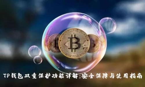 TP钱包双重保护功能详解:安全保障与使用指南