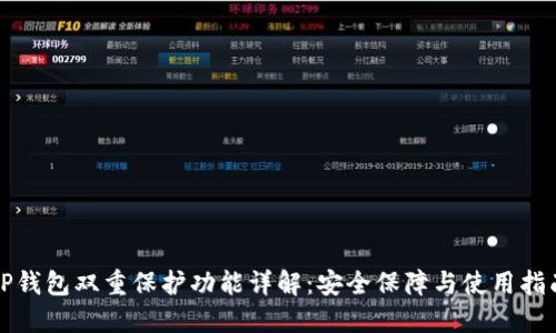 TP钱包双重保护功能详解:安全保障与使用指南