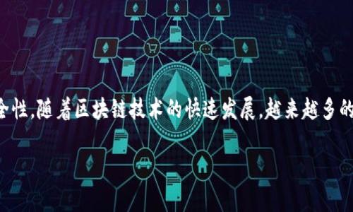 寻乌企业区块链软件是一个结合了区块链技术和企业需求的创新解决方案,旨在提高企业在经济活动中的透明度、效率和安全性。随着区块链技术的快速发展,越来越多的企业开始关注这一新兴技术如何能够为他们的商业运作带来变革。下面,我们将详细探讨寻乌企业区块链软件的应用及优势。
### 寻乌企业区块链软件的应用与优势