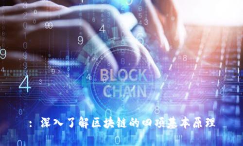 : 深入了解区块链的四项基本原理
