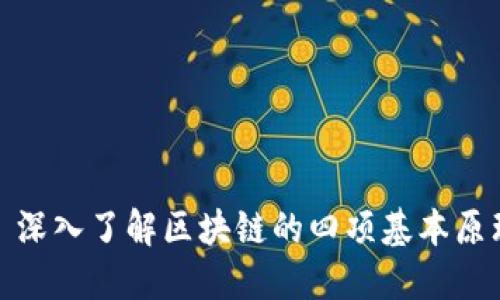 : 深入了解区块链的四项基本原理