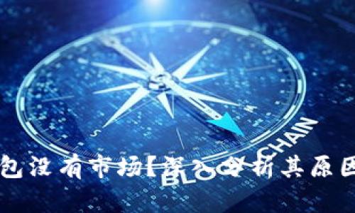 为什么TP钱包没有市场?深入分析其原因及解决方案