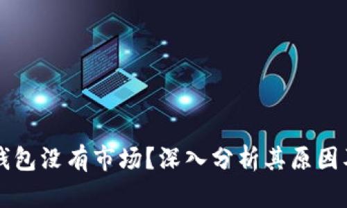 为什么TP钱包没有市场?深入分析其原因及解决方案