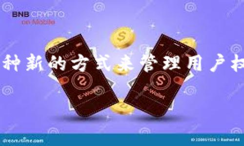 区块链权限系统是一种利用区块链技术来管理和控制对特定数据或资源访问的系统。这类系统通过去中心化和高透明度的特点,提供了一种新的方式来管理用户权限和身份验证。在这个系统中,用户的权限不仅仅由中心化的机构来决定,而是通过区块链网络中的智能合约和分布式账本技术进行控制。
### 区块链权限系统的全面解析与应用