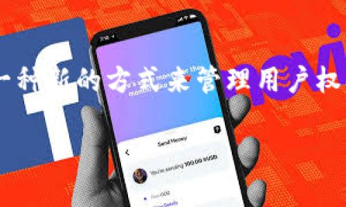 区块链权限系统是一种利用区块链技术来管理和控制对特定数据或资源访问的系统。这类系统通过去中心化和高透明度的特点,提供了一种新的方式来管理用户权限和身份验证。在这个系统中,用户的权限不仅仅由中心化的机构来决定,而是通过区块链网络中的智能合约和分布式账本技术进行控制。
### 区块链权限系统的全面解析与应用