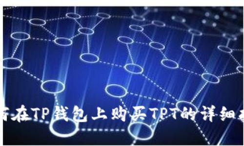 如何在TP钱包上购买TPT的详细指南