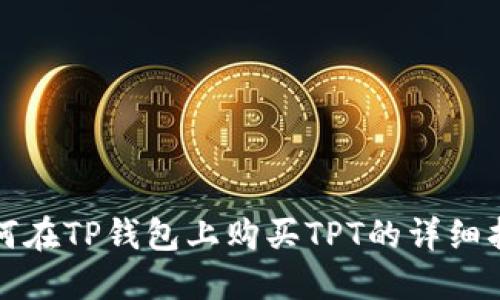 如何在TP钱包上购买TPT的详细指南