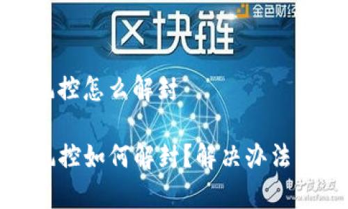 tp钱包被风控怎么解封
TP钱包被风控如何解封?解决办法及注意事项