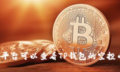 在哪些平台可以查看TP钱包的空投币信息?