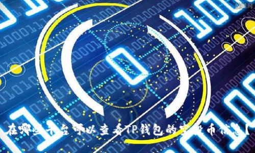 在哪些平台可以查看TP钱包的空投币信息?