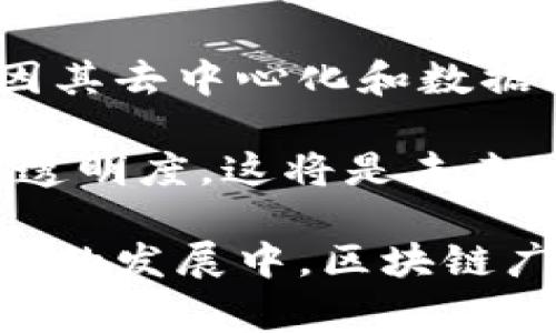 区块链广告机器人是当前数字广告领域中的一个创新概念。它结合了区块链技术的透明性、安全性与广告投放的高效性，旨在为广告主和媒体平台提供一种新的广告投放和管理方式。广告机器人通常利用算法和数据分析来广告投放，而区块链则为这一过程提供了不可篡改的记录和透明的交易，从而使得广告的投放效果能够被实时监控和精确评估。

区块链广告机器人的核心功能在于以下几点：

1. **透明度**：通过区块链技术，所有广告交易的记录都是公开的，任何人都可以查看。这意味着广告主可以实时监控自己的广告预算使用情况，以及广告效果，而无需依赖第三方平台的审核。

2. **自动化**：广告机器人可以自动化处理广告投放的决策，基于用户行为数据和市场需求来调整广告内容和投放策略。这样可以大大节省广告主的时间和人力成本。

3. **防作弊机制**：借助区块链的技术特性，广告投放中的许多欺诈行为（如流量欺诈）可以被有效防止。区块链记录的不可变性确保了广告效果数据的真实性。

4. **智能合约**：在区块链的生态系统中，可以利用智能合约来自动执行广告交易，例如当广告被展示到达一定次数时，自动付款给广告发布方。

5. **用户隐私保护**：区块链技术通过去中心化的方式存储用户数据，使用户可以更好地控制自己的信息，同时确保数据不会被不当使用。

在这个快速发展的行业中，区块链广告机器人不仅是一种技术创新，更是广告行业未来的重要趋势。

区块链,广告,机器人,数字广告,透明交易/guanjianci

相关问题：
1. 区块链广告机器人的工作原理是什么？
2. 区块链广告机器人相比传统广告投放有什么优势？
3. 如何选择合适的区块链广告机器人平台？
4. 区块链广告机器人在广告行业中的具体应用案例有哪些？
5. 区块链广告机器人的未来发展趋势如何？

1. 区块链广告机器人的工作原理是什么？
区块链广告机器人的工作原理主要涉及以下几个方面：数据收集、智能算法、区块链技术、实时分析和智能合约。首先，广告机器人通过各种渠道（如社交媒体、网站浏览历史等）收集用户的数据。这些数据包括用户的兴趣、行为习惯、地域等重要信息。

接下来，广告机器人利用智能算法分析这些数据，从而了解目标受众，并制定个性化的广告投放策略。基于这些策略，广告机器人会实时调整广告素材、投放时间和平台，以达到最佳效果。

在这一过程中，区块链技术的引入使得所有广告投放的记录都被上传至区块链，形成透明而可追溯的交易记录，确保了数据的真实性和安全性。同时，通过智能合约，广告主可以预设广告的投放条件，例如展示次数、点击率等，当条件满足时，合约会自动执行交易，简化了支付流程。

最终，整个过程经过实时监控，广告主可以随时访问区块链上的数据，查看广告效果，这样的透明性让广告主能够对广告的投放有更好的控制，提高了投资回报率。

2. 区块链广告机器人相比传统广告投放有什么优势？
区块链广告机器人在许多方面都有显著优势，主要体现在效率、透明度、安全性等几个方面。首先，广告投放的透明度是传统广告无法比拟的。使用区块链技术，所有交易过程、广告展示次数、点击率等都记录在区块链上，广告主不再需要依赖第三方数据，并且可以直接验证广告的效果。

其次，广告投放的效率提高了。传统的广告投放流程往往需要多层中介，非常耗时且成本高。而使用广告机器人后，广告主可以直接与媒体平台进行接触，流程。广告机器人能够自动调整投放策略，根据数据实时广告效果，从而提升转化率。

再者，安全性也是一大优势。传统广告面临的欺诈问题，如流量欺诈和点击欺诈，往往很难监测和防止。而借助区块链技术，由于交易记录的不可篡改性，任何试图进行虚假展示和点击的行为都能被快速识别。此外，用户数据的保护也更加完善，用户可以自主控制自己的数据使用方式，进一步增强了用户的信任。

最后，由于使用智能合约，广告交易中的执行过程更加高效。当预定条件被满足后，合约会自动执行付款，这减少了因人为因素造成的错误和延迟。

3. 如何选择合适的区块链广告机器人平台？
选择一个合适的区块链广告机器人平台时，需要考虑多个因素。首先，平台的信誉非常重要，应选择那些已有良好历史记录的公司或项目。查看其他用户的反馈和评价，了解平台的稳定性和服务质量是一个有效的途径。

其次，技术支持和服务也不能忽视。要确保平台提供及时的技术支持和客户服务，特别是在广告投放出现问题时，能够快速得到解决。对于技术要求高的广告主，平台应当具备强大的技术后台，支持复杂的数据分析和广告算法。

第三，平台的费用结构也是关键因素之一。不同的平台可能具有不同的收费形式，了解清楚费用构成，确保在预算内获得最佳的投放效果。同时，关注平台的收益分配机制，确保广告主的利益能够得到妥善保障。

最后，平台是否具有流量和用户基础也值得考虑。一个拥有大量用户群体的平台，自然能为广告主提供更高的曝光率和转化率。可以查看合作的媒体资源、用户画像等信息，以判断投放的效果。

4. 区块链广告机器人在广告行业中的具体应用案例有哪些？
在当今的广告行业中，区块链广告机器人的应用越来越广泛，其中的一些成功案例值得关注。例如，某些社交媒体平台已经开始引入区块链技术来进行广告投放。通过结合用户的行为数据和兴趣，平台使用广告机器人实现个性化推送，使广告的曝光率和点击率显著提升。

此外，一些广告网络也通过区块链实现对广告效果的透明跟踪。比如，他们使用区块链记录每一个广告的展示、点击数据，从而保证广告主的投资能够得到有效的反馈。这种透明的数据让广告主能够更好地评估广告的使用效果，从而采取相应的措施。

还有一些初创企业正在推出针对特定市场的区块链广告机器人。这些企业通常使用区块链技术防止广告欺诈，并确保用户数据的隐私保护。通过激励用户观看广告，用户可以获得代币奖励，这种模式不仅提高了用户的参与度，也提升了广告的投放效果。

5. 区块链广告机器人的未来发展趋势如何？
随着技术的发展，区块链广告机器人的未来发展趋势值得关注。首先，随着越来越多的广告主和媒体平台意识到透明度的重要性，区块链技术在广告投放中的应用将变得更加普遍。未来，各大广告平台可能会纷纷向区块链转型，以增强自身的竞争力。

其次，AI技术与区块链的结合将成为趋势。通过利用人工智能技术，广告机器人可以进行更精细化的用户画像分析，从而实现更加精准的广告投放。这种结合将使得广告投放的智能化水平进一步提升。

此外，用户隐私保护也将成为重要的发展方向。随着数据隐私法规的日益严格，如何在保护用户隐私的前提下进行精准广告投放将成为广告行业的一大挑战。区块链因其去中心化和数据不可篡改的特性，将在这一方面发挥重要作用。

最后，去中心化广告市场也将会逐渐兴起。通过将广告交易置于区块链上，去中心化的广告市场将使广告主和发布者直接进行交易，减少中介的介入，提高交易效率和透明度。这将是未来广告行业的一大变革。

通过以上的分析可以看出，区块链广告机器人的出现为广告行业带来了前所未有的变革，不仅提升了投放的效率，更为整个行业的透明度和安全性奠定了基础。在未来的发展中，区块链广告机器人必将扮演着越来越重要的角色。