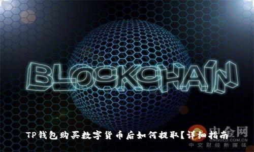 TP钱包购买数字货币后如何提取?详细指南