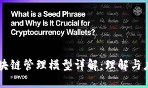 区块链管理模型详解:理解与应用