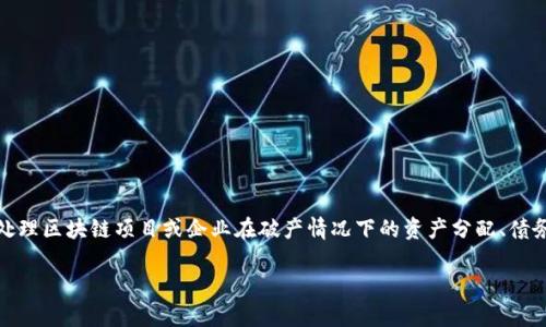 区块链破产清算公式是一个涉及多个因素和计算的方法来处理区块链项目或企业在破产情况下的资产分配、债务偿还等问题。接下来,我将为您构建一个合理的目录和结构。
区块链破产清算公式详解:理论与实践