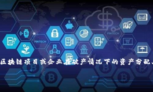 区块链破产清算公式是一个涉及多个因素和计算的方法来处理区块链项目或企业在破产情况下的资产分配、债务偿还等问题。接下来,我将为您构建一个合理的目录和结构。
区块链破产清算公式详解:理论与实践