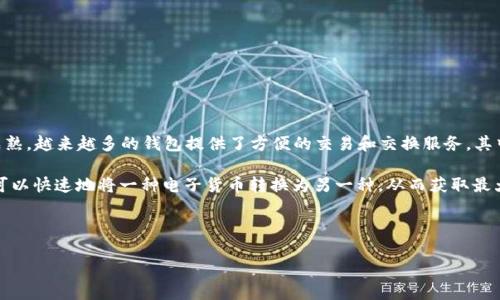 tp钱包闪兑多久能到账是很多用户在使用这类数字资产钱包时都会关心的问题。随着区块链技术的不断发展和数字货币市场的逐渐成熟,越来越多的钱包提供了方便的交易和交换服务,其中“闪兑”即为一种快速交易的方式。很多用户想要了解在使用tp钱包进行闪兑时,到账的具体时间。
tp钱包 是目前市场上比较知名的一款数字资产钱包,支持多种数字货币的存储和交易。闪兑服务作为钱包的一项重要功能,使得用户可以快速地将一种电子货币转换为另一种,从而获取最大化的交易效率。然而,在进行闪兑交易时,到账的时间会受到多种因素的影响,包括网络拥堵、交易确认时间、钱包服务的处理速度等等。
下面,我们将详细探讨tp钱包闪兑过程中到账时间的相关内容,并回答一些用户可能关心的问题。
tp钱包闪兑到账时间解析
