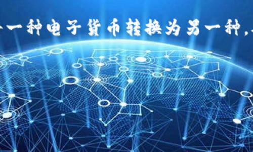 tp钱包闪兑多久能到账是很多用户在使用这类数字资产钱包时都会关心的问题。随着区块链技术的不断发展和数字货币市场的逐渐成熟,越来越多的钱包提供了方便的交易和交换服务,其中“闪兑”即为一种快速交易的方式。很多用户想要了解在使用tp钱包进行闪兑时,到账的具体时间。
tp钱包 是目前市场上比较知名的一款数字资产钱包,支持多种数字货币的存储和交易。闪兑服务作为钱包的一项重要功能,使得用户可以快速地将一种电子货币转换为另一种,从而获取最大化的交易效率。然而,在进行闪兑交易时,到账的时间会受到多种因素的影响,包括网络拥堵、交易确认时间、钱包服务的处理速度等等。
下面,我们将详细探讨tp钱包闪兑过程中到账时间的相关内容,并回答一些用户可能关心的问题。
tp钱包闪兑到账时间解析