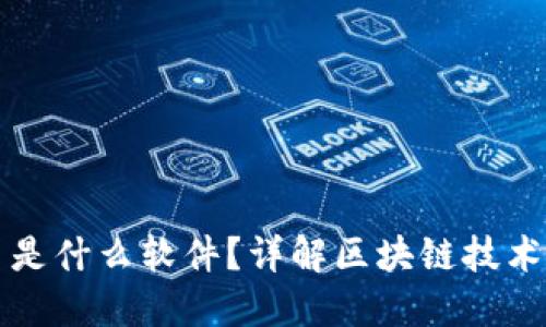 微信区块链图片是什么软件?详解区块链技术在微信中的应用