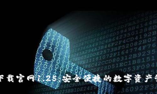 TP钱包下载官网1.25:安全便捷的数字资产管理工具