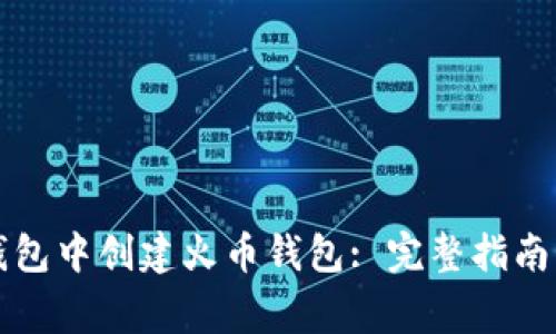 如何在TP钱包中创建火币钱包: 完整指南与常见问题