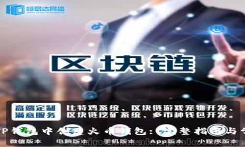 如何在TP钱包中创建火币钱包: 完整指南与常见问题