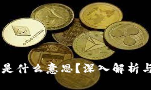区块链DS是什么意思?深入解析与应用前景