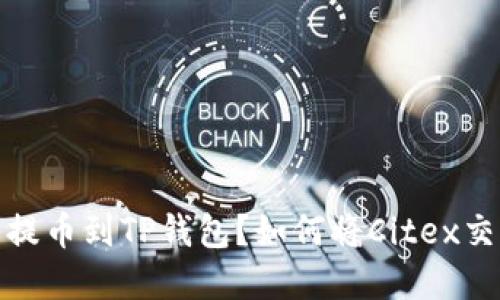 如何将Citex交易所的数字资产提币到TP钱包?如何将Citex交易所的数字资产提币到TP钱包?