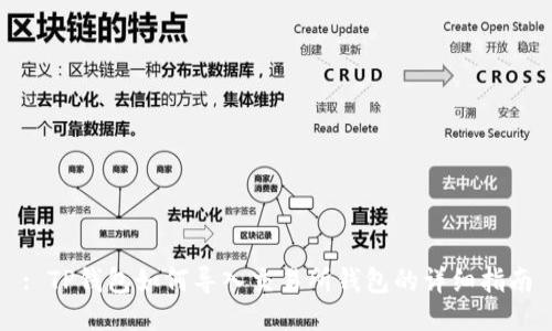 : TP钱包如何导入交易所钱包的详细指南