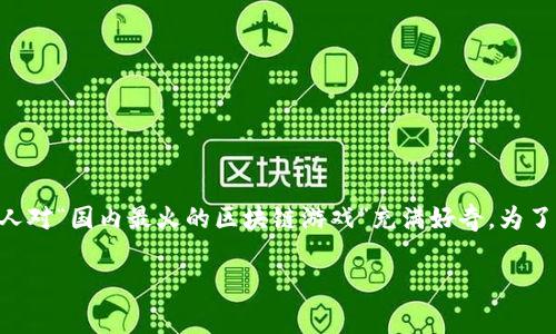 区块链游戏作为一种新兴的游戏形式,在近年来逐渐受到越来越多用户的关注。许多人对“国内最火的区块链游戏”充满好奇。为了帮助大家更好地了解这一话题,我将就此进行详细阐述,并提供相关的关键词和问题。
国内最火的区块链游戏解析:玩法、特点与前景