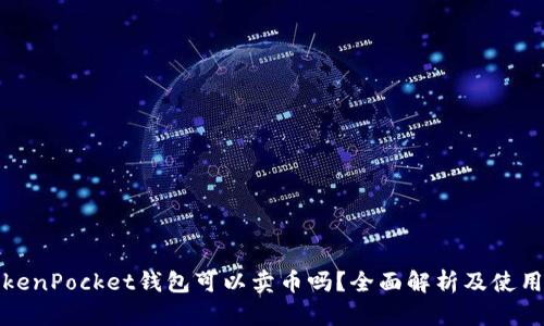 : TokenPocket钱包可以卖币吗?全面解析及使用指南