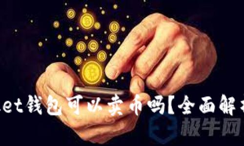 : TokenPocket钱包可以卖币吗?全面解析及使用指南